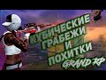 GTA 5 RP ТУЛЕВО , ПОХИЩЕНИЕ , ОГРАБЛЕНИЯ GRAND RP