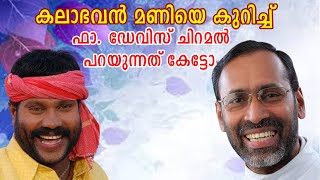 Kalabhavan mani Life | Fr Davis chiramel speech