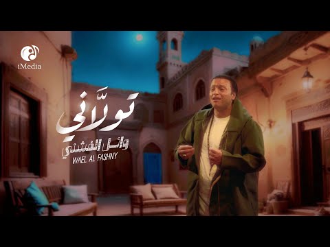      وائل الفشني تولاني