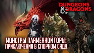 Мультшоу Приключения в Спорном Саду 3 DD 5 ред Dungeons Dragons МПГ RPGстрим The Station