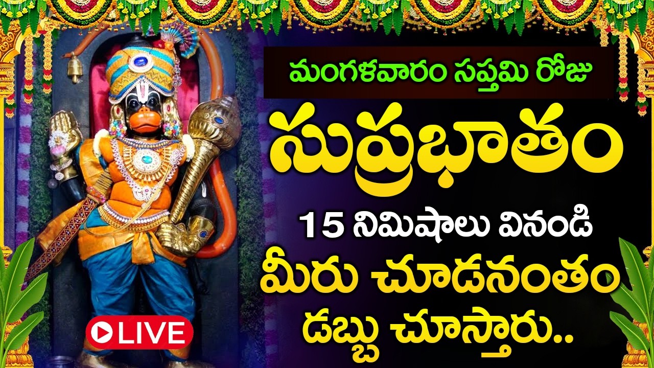 LIVE : మంగళవారం రోజు శ్రీ హనుమాన్ సుప్రభాతం విన్నారంటే కోట్లు సంపాదిస్తారు | Hanuman Suprabhatam