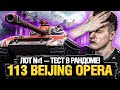 Официальный Аукцион - Лот №1 - 113 Beijing Opera