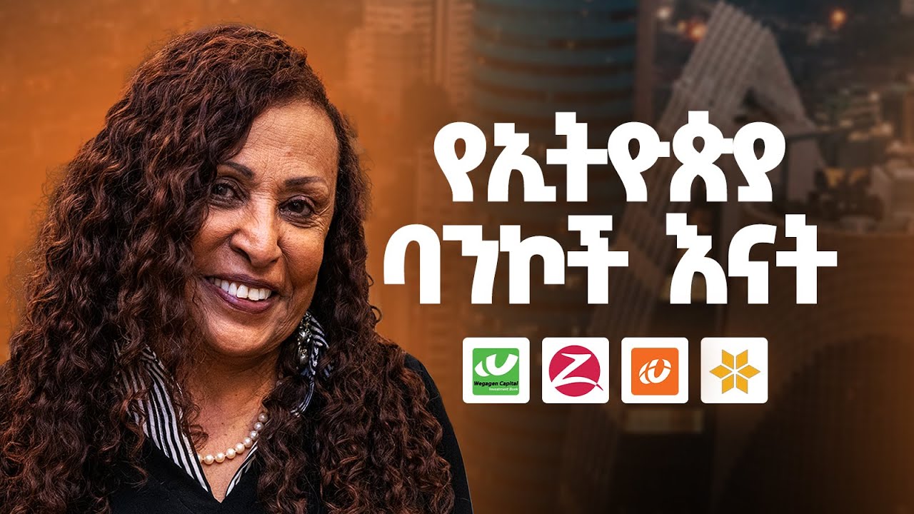የባንኮች መብዛት ከችግር አያወጣንም - Brutawit Dawit - S12 E135