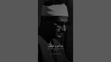 وَلَا تَهِنُوا وَلَا تَحْزَنُوا | محمد صديق المنشاوي | سورة آل عمران