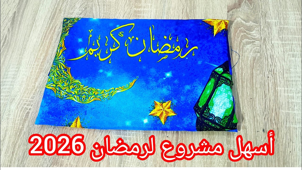 مشروع رمضان 2026 مطلوب بكثرة في الأسواق  💯 خياطة مئزر مطبخ ( طابلية كوزينة) بديل مئزر السكاي
