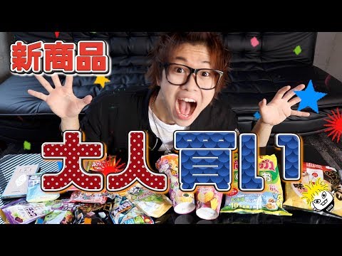 【☆新作お菓子レビュー】必ず家が汚れるお菓子&上下関係が凄いシールetc...♪