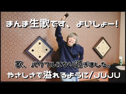 生歌リクエスト曲(パワフルな...)【やさしさで溢れるように/JUJU】宮木公香