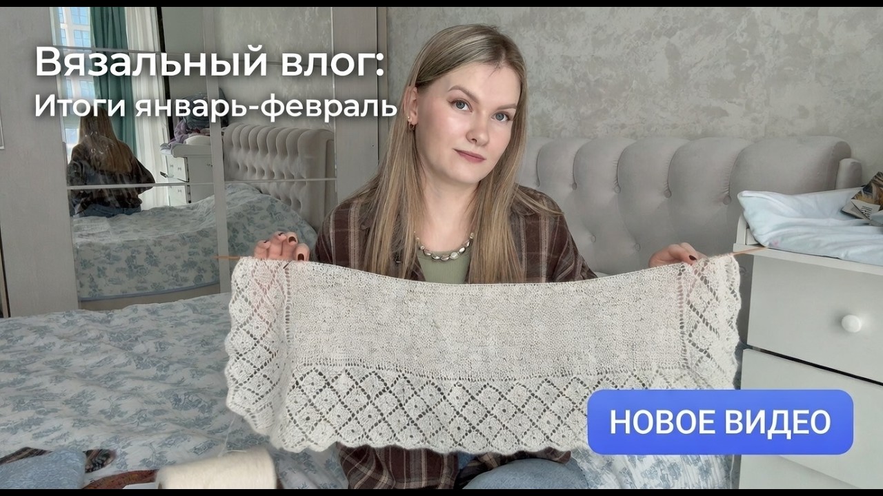 Вязальный влог. Итоги январь-февраль.