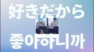 학교에서 너만 바라보고 있어🏫: 유이카 - 좋아하니까(好きだから) [가사/발음/한글 자막/해석]