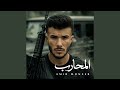 المحارب 