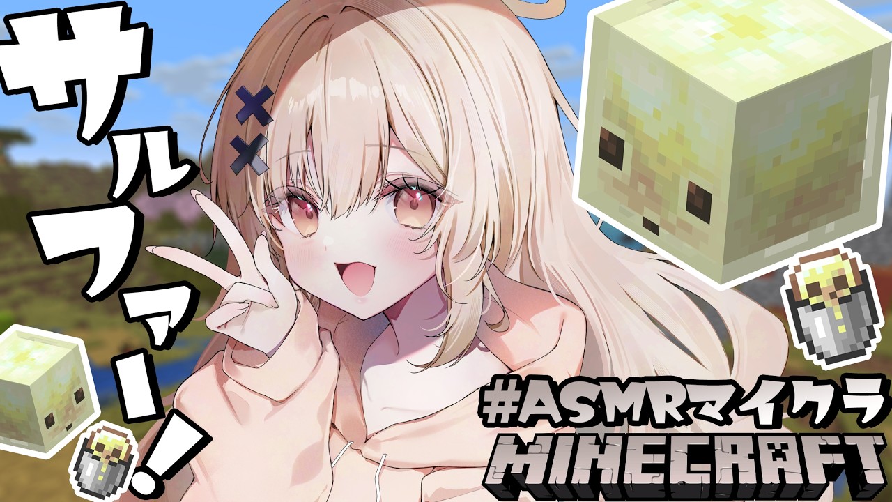 【ASMRマイクラ】新バイオーム見つけてサルファーキューブが欲しいんじゃいっ【戸鎖くくり/個人勢Vtuber】