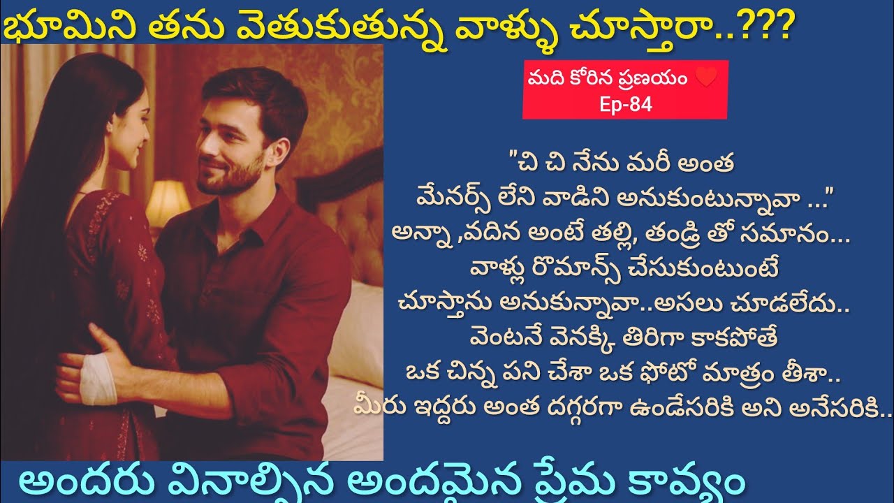 మది కోరిన ప్రణయం ♥️ -84 దక్ష్ భూమి విషయంలో ఏమి చేయబోతున్నాడు..??#teluguaudiostories 