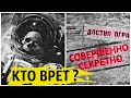 Секретные документы о ПЕРВОМ выходе в космос | Кто врёт !?