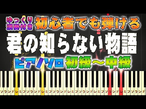 【楽譜あり】君の知らない物語/supercell(ピアノソロ初級~中級・初心者向け)アニメ『化物語』エンディングテーマ【ピアノアレンジ楽譜】/簡単/ゆっくり演奏付き