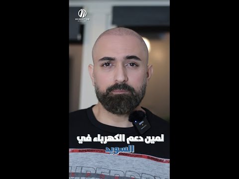 لمين دعم الكهرباء بالسويد