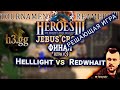 Heroes III.Герои 3 ФИНАЛ Турнир стримеров #3: Helllight vs Redwhait - JC H3gg Игра #3 п/у​ @twaryna