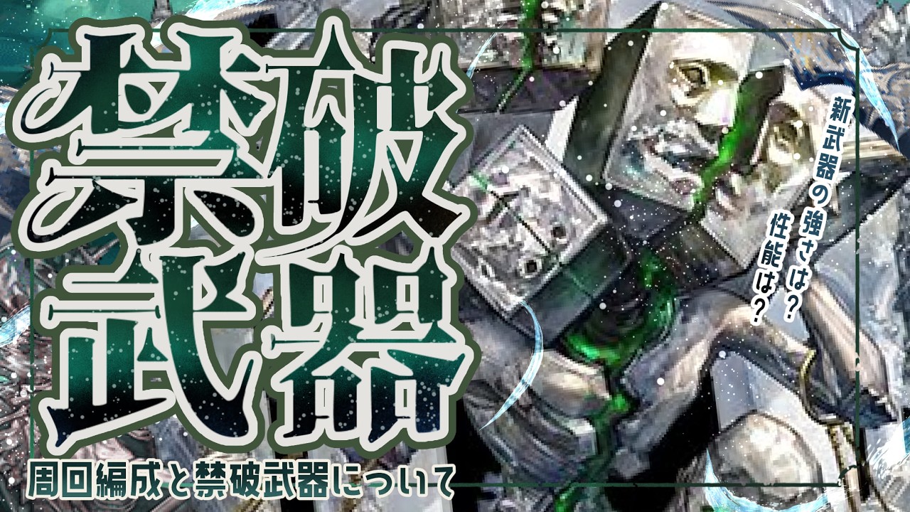 風禁禍実装！注意点/必要武器本数（仮）/周回編成（マグナ/神石/禁禍）４選について【グラブル】【グランブルーファンタジー】