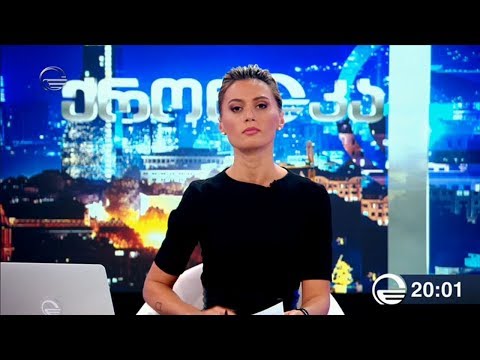ქრონიკა 20:00 საათზე - 3 სექტემბერი, 2019 წელი