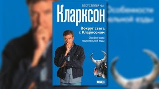 Джереми Кларксон: Вокруг света с Кларксоном. Особенности национальной езды. Motorworld.