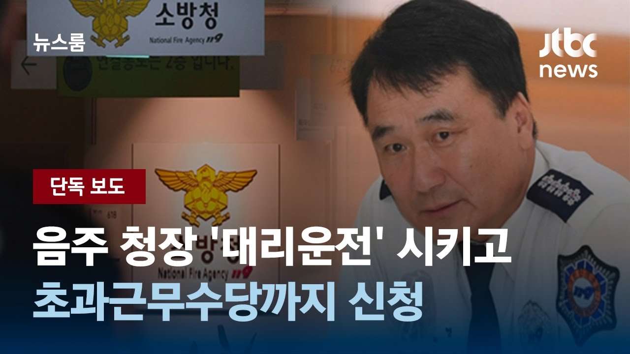 [단독] 음주 청장 '대리운전' 시키고…초과근무수당까지 신청 / JTBC 뉴스룸