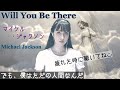 Will You Be There マイケル ジャクソン【歌ってみた/和訳付】Michael Jackson