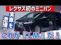 これがLMだ! レクサス初の最高級ミニバン!|上海現地ナマ動画|LEXUS LMワールドプレミアその1