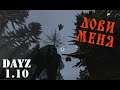 DayZ 1.10 Неудержимые: Ёлки - леталки