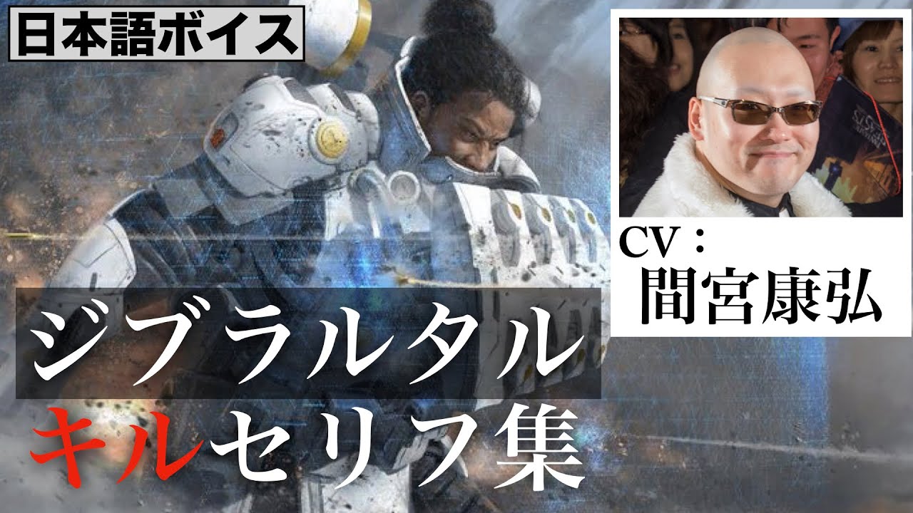 Cv 間宮康弘 ジブラルタル キルセリフ集 Apex Legends Youtube