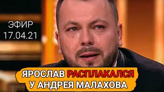 Ярослав Сумишевский расплакался на шоу \