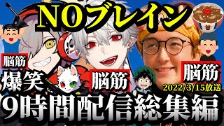 【懐古】9時間越え配信の脳筋トリオ爆笑シーン集めましたwww 【葛葉/だるま/じゃすぱー/APEX】