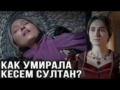 Как Убили Кесем Султан На Самом Деле