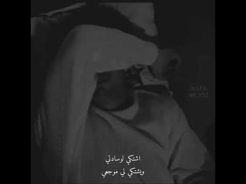 اشتكي لوسادتي اذا عجبك المقطع لا تنسا الايك والاشتراك بالقناه وتفعيل جرس ليصلك كل جديد