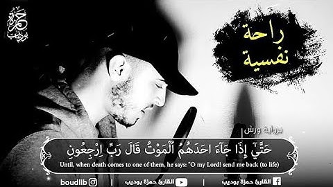 راحة نفسية || تلاوة مبكية || ما تيسر من سورة المؤمنون    القارئ حمزة بوديب 😭😭💔