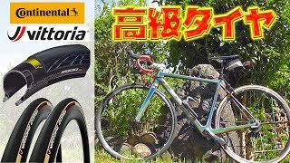 【ロードバイク】高級タイヤで走りは変わるの？