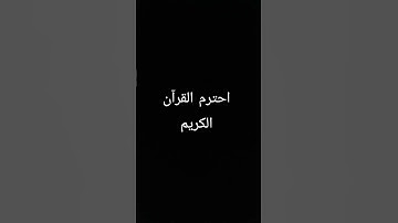 احترم القرآن الكريم