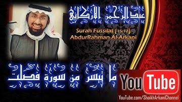 ما تيسر من سورة فصلت┇عبدالرحمن الأركاني┇AbdurRahman Al-Arkani