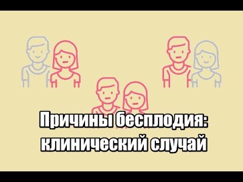 Лечение бесплодия, причины бесплодия, анализы при бесплодии: клинический случай