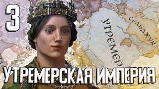 УТРЕМЕРСКАЯ ИМПЕРИЯ в Crusader Kings 3 (CK3: Иерусалим) #3