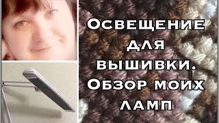 Освещение для вышивки. Обзор моих ламп(Расскажу о своих лампах, которыми я пользуюсь при вышивке. Мой фаворит: Лампа бестеневая VKG L-01(например:..., 2016-07-18T04:00:00.000Z)