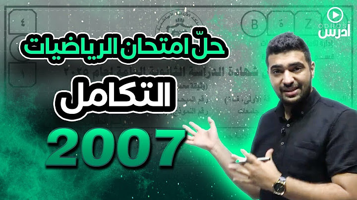 مراجعة  ليلة الامتحان التكامل 2007 | أ. مهند جدوع