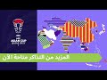 اشترِ الآن! تذاكر كأس آسيا قطر 2023 متاحة للبيع