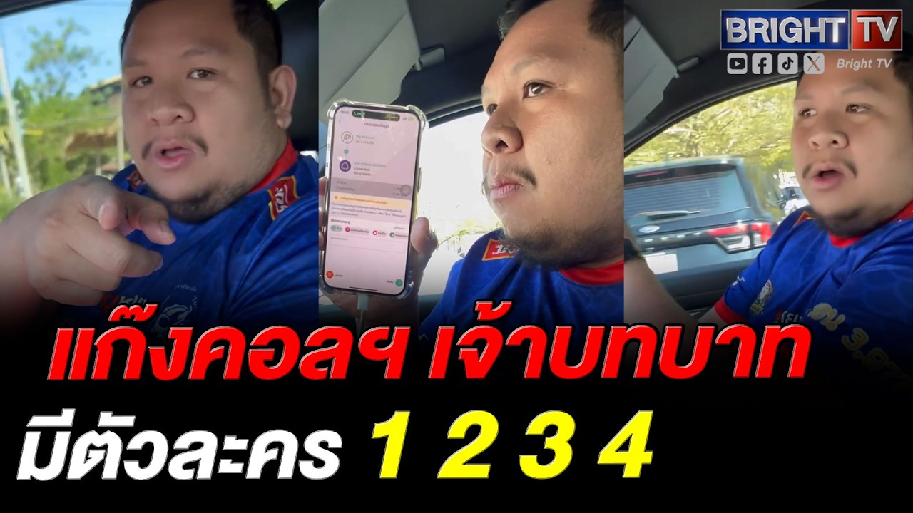 หนุ่ม รู้ทัน! แก๊งคอลฯ ต้องโทรมา เตรียมพร้อมรับมือ ได้เรื่องเลย