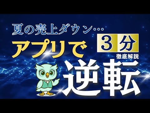 夏の売上ダウンを逆転!“選ばれる店”になるアプリ戦略を3分で解説