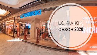 LC WAIKIKI СЕЗОН 2020 / ОБЗОР ЛС ВАИКИКИ В АНТАЛИИ / САМЫЙ БОЛЬШОЙ ВАИКИКИ В АНТАЛИИ / АУТЛЕТ СКИДКИ