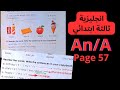 An/ A | صفحة 57 |الكتاب المدرسي ثالثة ابتدائي انجليزية