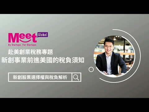 EP9 - 新創股票選擇權與稅負解析｜新創事業前進美國的稅負須知｜赴美創業稅務專題