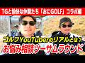 【アマチュアゴルフYouTuber】にスイングの仕方伝えてみた！