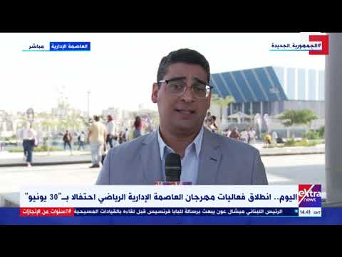 غرفة الأخبار انطلاق فعاليات مهرجان العاصمة الإدارية الرياضي احتفالا ب 30 يونيو