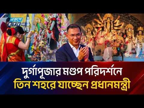 রাজশাহীর জনসভায় কী বার্তা দেবেন প্রধানমন্ত্রী? | Prime Minister | Ekushey TV