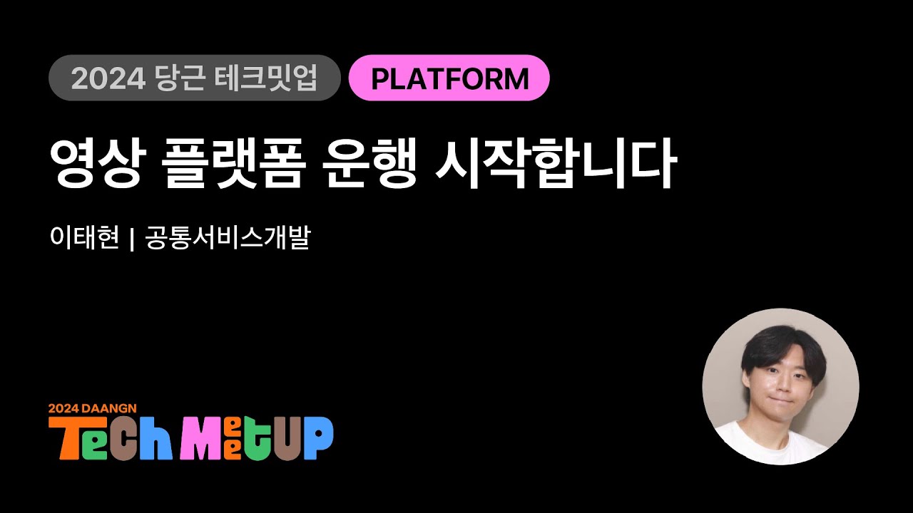 영상 플랫폼 운행 시작합니다 | 2024 당근 테크 밋업